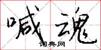 喊魂怎么写好看