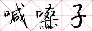 喊嗓子怎么写好看