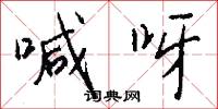 喊呀怎么写好看