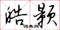 皓颢怎么写好看