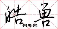 皓兽怎么写好看