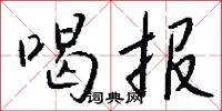 喝报怎么写好看