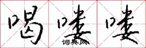 喝喽喽怎么写好看