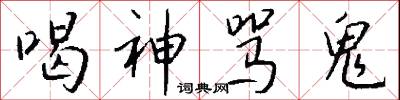 喝神骂鬼怎么写好看