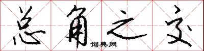 总角之交怎么写好看