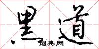 黑道怎么写好看