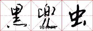 黑兜虫怎么写好看