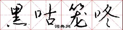 黑咕笼咚怎么写好看