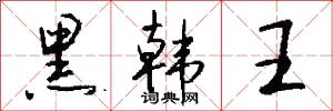 黑韩王怎么写好看