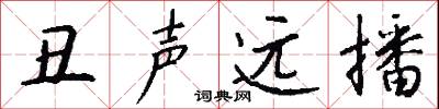 丑声远播怎么写好看