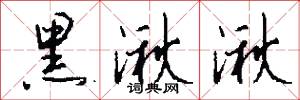 黑湫湫怎么写好看