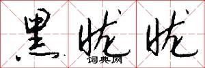 黑昽昽怎么写好看