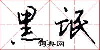 黑氓怎么写好看