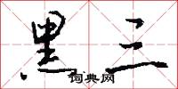 黑三怎么写好看