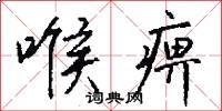 喉痹怎么写好看