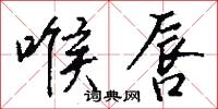 喉唇怎么写好看