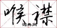 喉襟怎么写好看