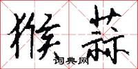 猴蒜怎么写好看
