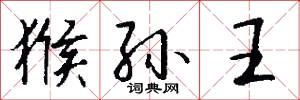 猴孙王怎么写好看
