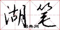 湖笔怎么写好看