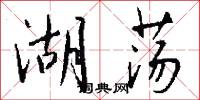 湖荡怎么写好看