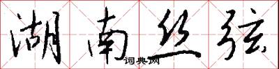 湖南丝弦怎么写好看