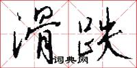 滑跌怎么写好看