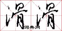滑滑怎么写好看