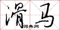 滑马怎么写好看