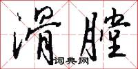 滑膛怎么写好看