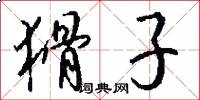 猾子怎么写好看