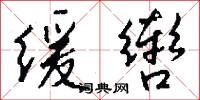 缓辔怎么写好看