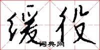 缓役怎么写好看