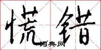 慌错怎么写好看