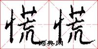 慌慌怎么写好看