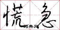 慌急怎么写好看