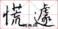 慌遽怎么写好看