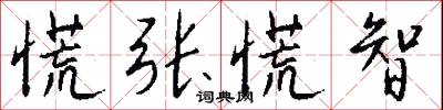 慌张慌智怎么写好看