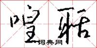 喤聒怎么写好看