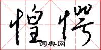 惶愕怎么写好看
