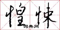 惶悚怎么写好看