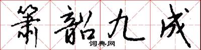 箫韶九成怎么写好看