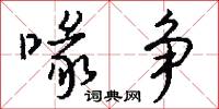 喙争怎么写好看