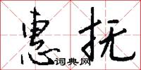 惠抚怎么写好看