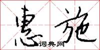 惠施怎么写好看