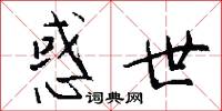 惑世怎么写好看