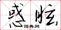 惑眩怎么写好看