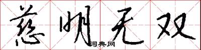 慈明无双怎么写好看