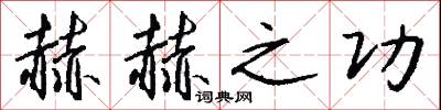 赫赫之功怎么写好看