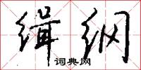 缉纲怎么写好看